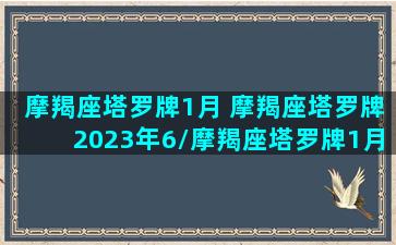 摩羯座塔罗牌1月 摩羯座塔罗牌2023年6/摩羯座塔罗牌1月 摩羯座塔罗牌2023年6-我的网站